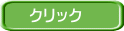 クリック