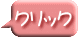 クリック 