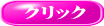 クリック