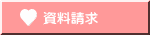 資料請求