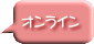 オンライン 