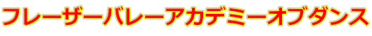 フレーザーバレーアカデミーオブダンス