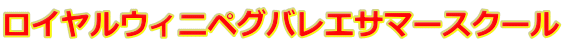 ロイヤルウィニペグバレエサマースクール
