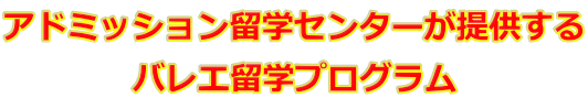 アドミッション留学センターが提供する バレエ留学プログラム