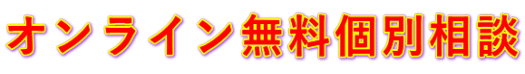 オンライン無料個別相談