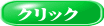クリック 