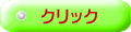 クリック 