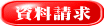 資料請求 