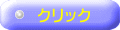 クリック 