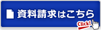 資料請求はこちら