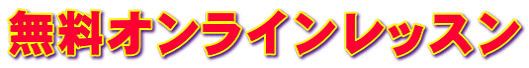無料オンラインレッスン 