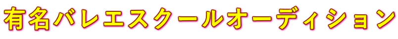 有名バレエスクールオーディション