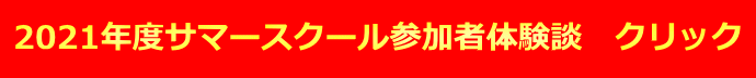 2021年度サマースクール参加者体験談　クリック