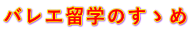 バレエ留学のすゝめ